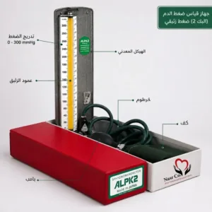 جهاز قياس ضغط الدم الزئبقي حفر ألبك 2 - ALPK2 Mercury Sphygmomanometer